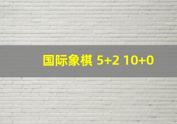 国际象棋 5+2 10+0